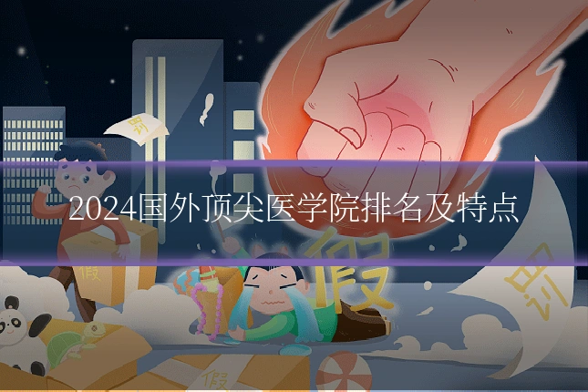 2024国外顶尖医学院排名及特点