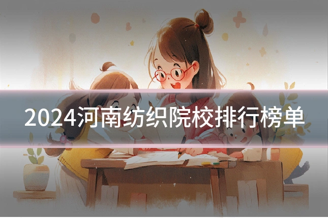 2024河南纺织院校排行榜单