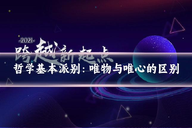 哲学基本派别：唯物与唯心的区别