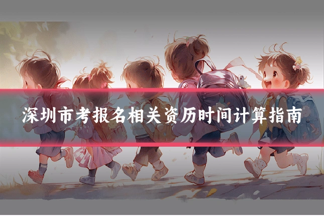深圳市考报名相关资历时间计算指南