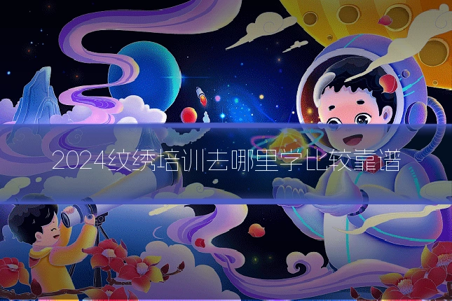 2024纹绣培训去哪里学比较靠谱