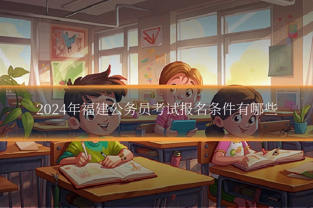 2024年福建公务员考试报名条件有哪些