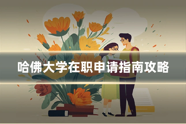 哈佛大学在职申请指南攻略