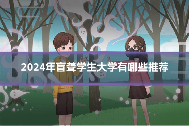 2024年盲聋学生大学有哪些推荐