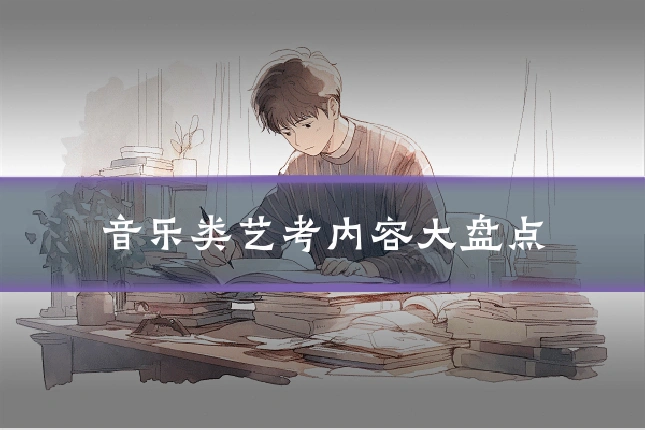 音乐类艺考内容大盘点