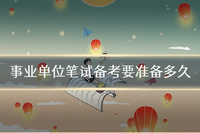 事业单位笔试备考要准备多久