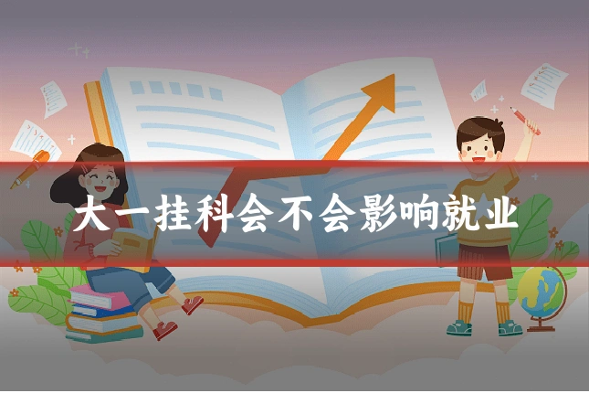 大一挂科会不会影响就业