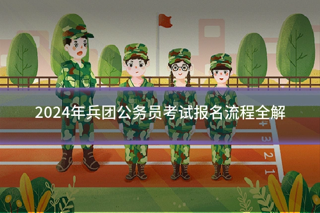 2024年兵团公务员考试报名流程全解