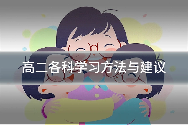 高二各科学习方法与建议