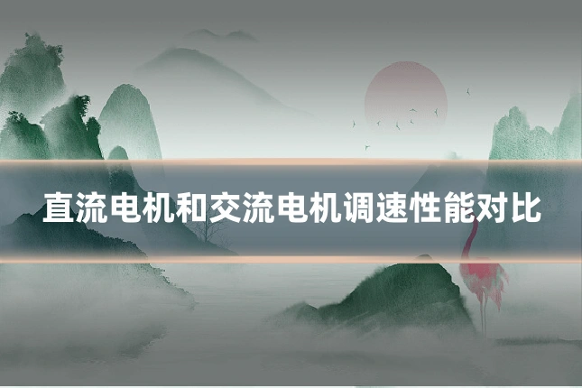 直流电机和交流电机调速性能对比