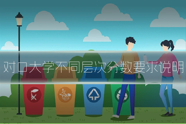 对口大学不同层次分数要求说明
