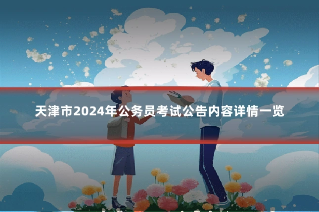 天津市2024年公务员考试公告内容详情一览