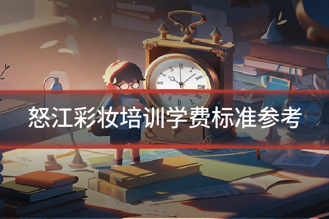 怒江彩妆培训学费标准参考