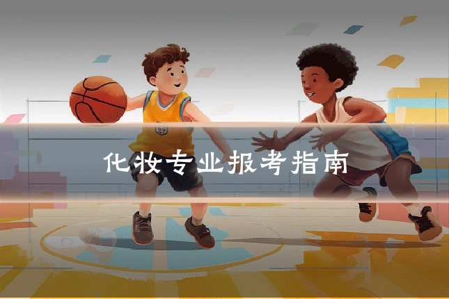 化妆专业报考指南