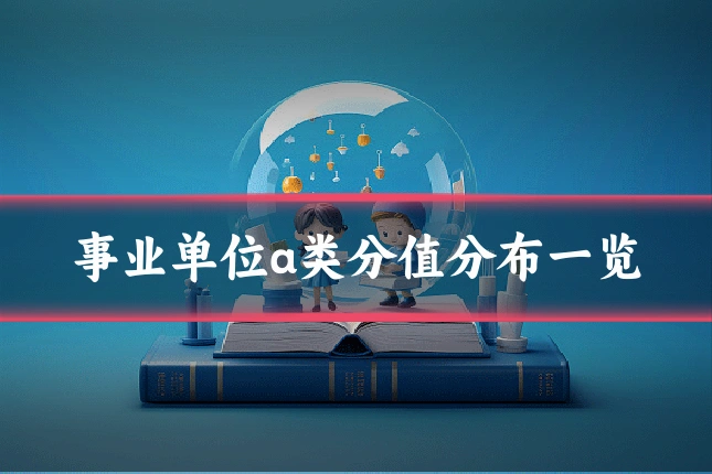 事业单位a类分值分布一览