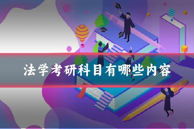 法学考研科目有哪些内容