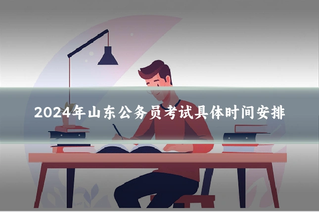 2024年山东公务员考试具体时间安排