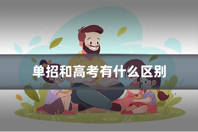 单招和高考有什么区别
