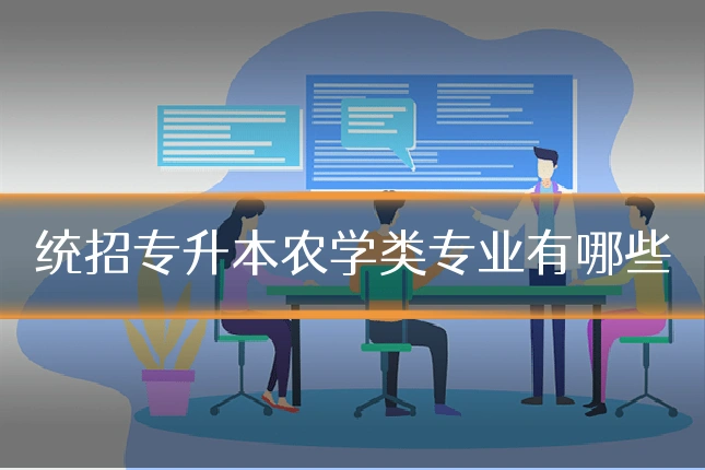 统招专升本农学类专业有哪些