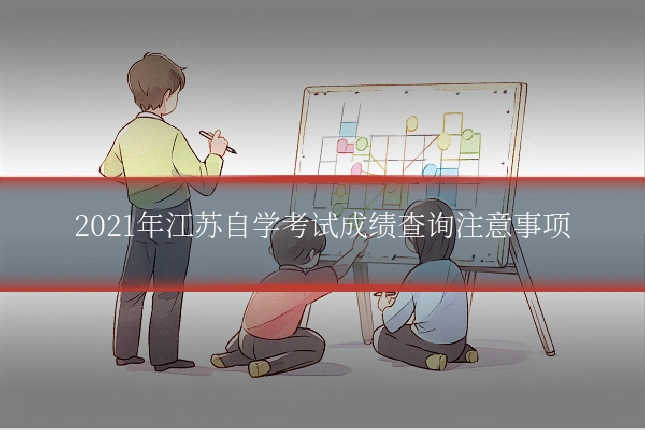 2021年江苏自学考试成绩查询注意事项