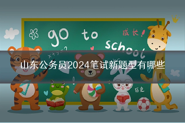 山东公务员2024笔试新题型有哪些
