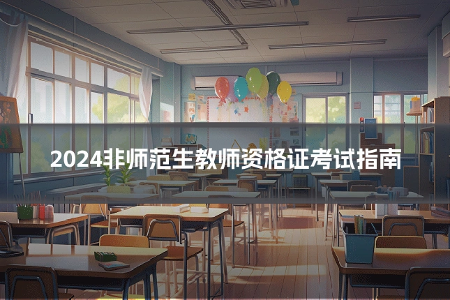 2024非师范生教师资格证考试指南