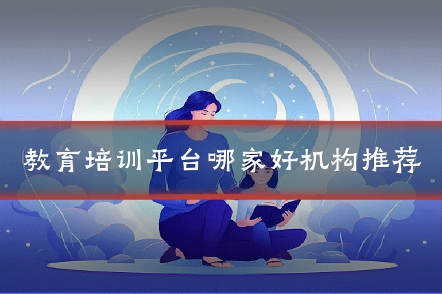 教育培训平台哪家好机构推荐