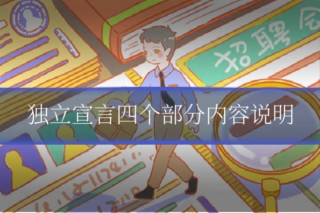 独立宣言四个部分内容说明