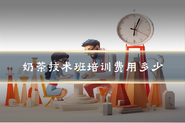 奶茶技术班培训费用多少