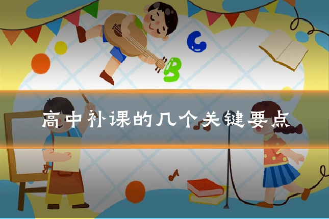 高中补课的几个关键要点