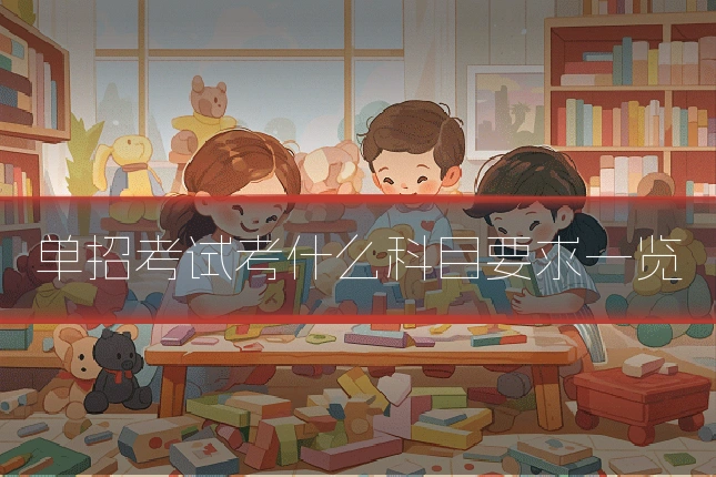 单招考试考什么科目要求一览