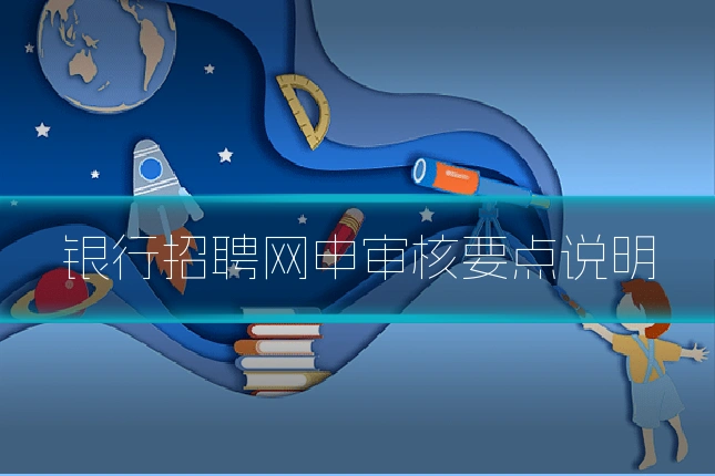 银行招聘网申审核要点说明