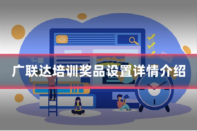广联达培训奖品设置详情介绍