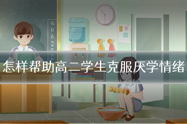 怎样帮助高二学生克服厌学情绪