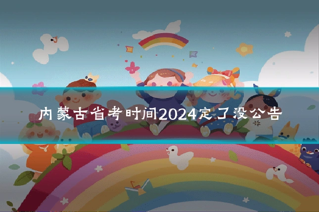 内蒙古省考时间2024定了没公告