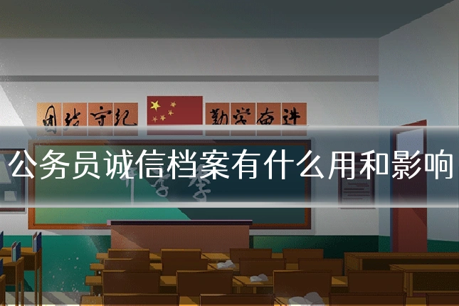 公务员诚信档案有什么用和影响
