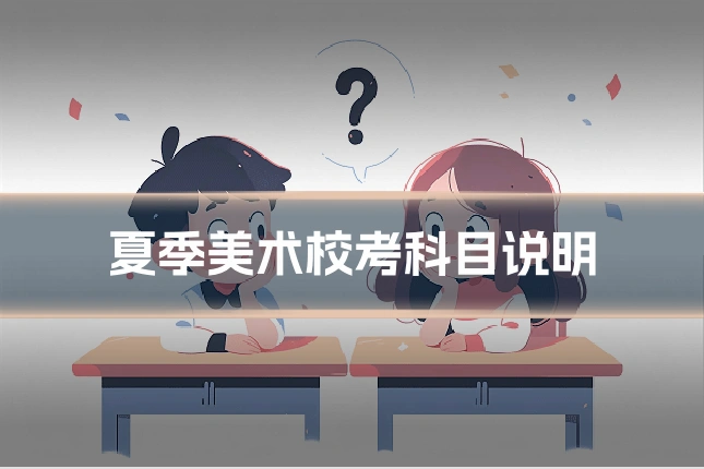 夏季美术校考科目说明