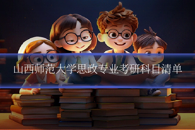 山西师范大学思政专业考研科目清单