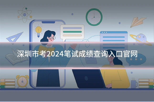 深圳市考2024笔试成绩查询入口官网