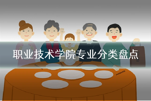 职业技术学院专业分类盘点