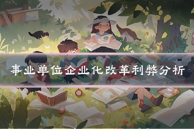 事业单位企业化改革利弊分析