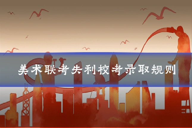 美术联考失利校考录取规则