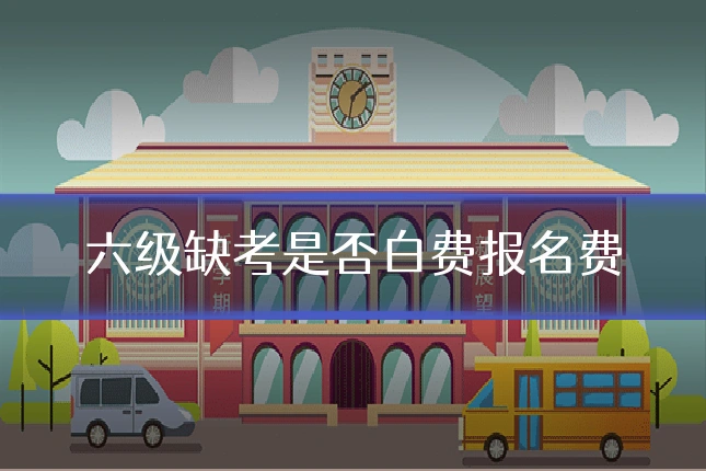 六级缺考是否白费报名费