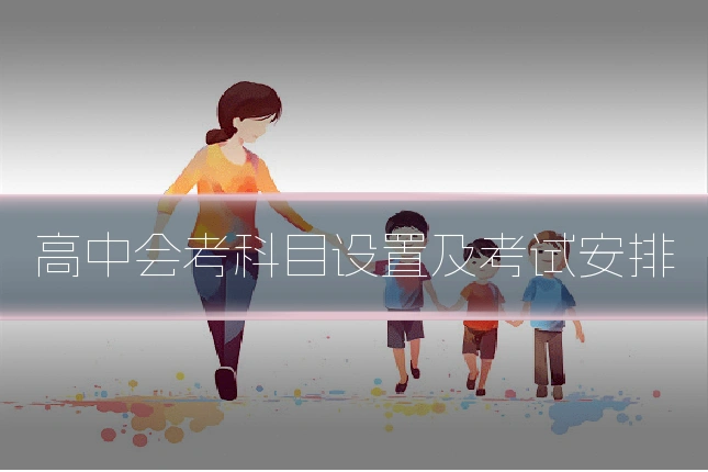 高中会考科目设置及考试安排