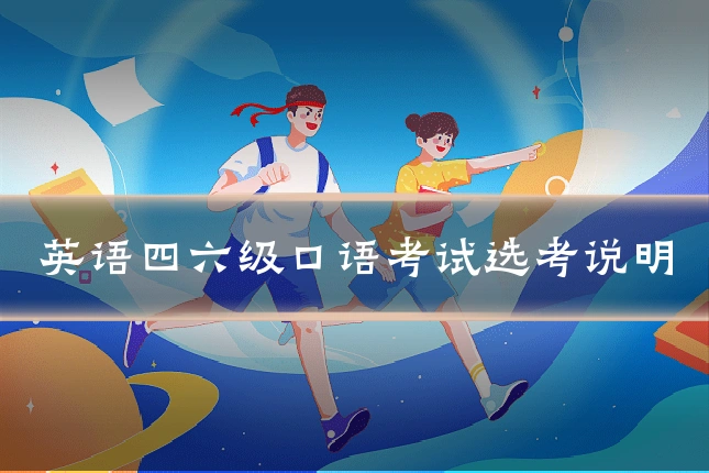 英语四六级口语考试选考说明