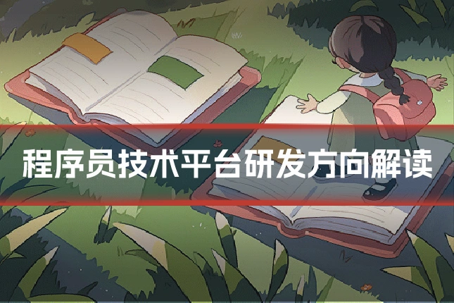 程序员技术平台研发方向解读
