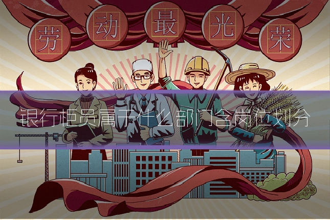银行柜员属于什么部门含岗位划分