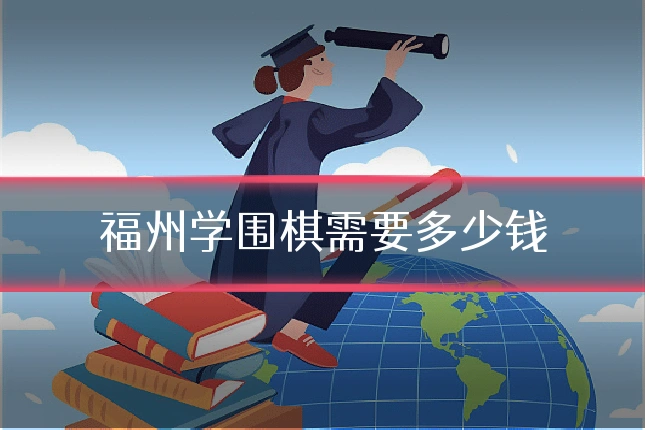 福州学围棋需要多少钱