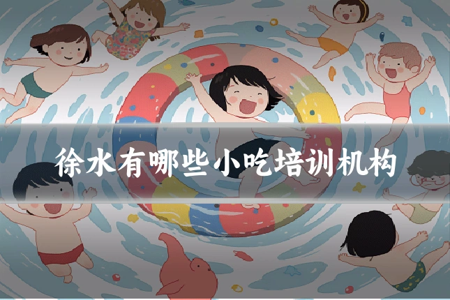 徐水有哪些小吃培训机构