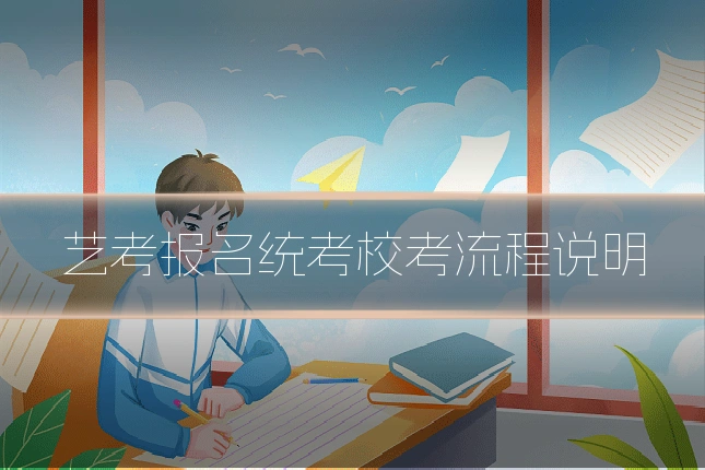 艺考报名统考校考流程说明
